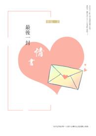 最后一封情书全文