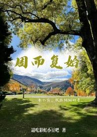 周而复始 下一句