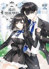 逃出情欲学院流云