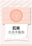 如果月亮不抱你全文免费TXT