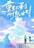 回到重生前全文免费阅读