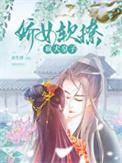 娇女软撩疯犬皇子笔趣阁