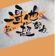 二哥他超努力番外65篇