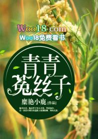 青青菟丝子全文免费阅读