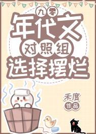 在对照组年代文当