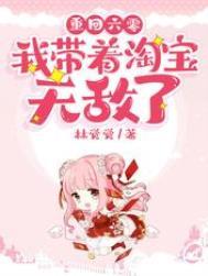 重回六零我带着淘宝无敌了合集免费