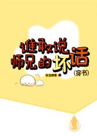 谁敢说师兄的坏话(穿书)未删版