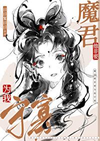 魔尊他非要为我守寡讲什么