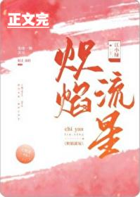 炽焰流星by江小绿全文阅读