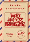 穿成年代文的极品女配无防盗