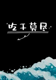 吃干莫尽(1v1)免费看