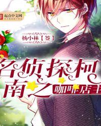 名侦探柯南 咖啡