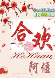 合欢(短篇h) 最新章节
