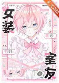 女装钓到直男室友后TXT笔趣阁