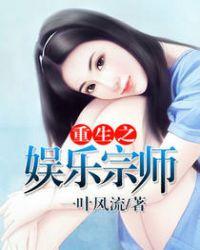 重生之娱乐宗师顶点