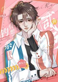 钓系美人只想当咸鱼[娱乐圈