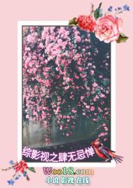 综影视之肆无忌惮樱花