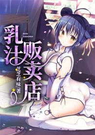乳汁贩卖店nph