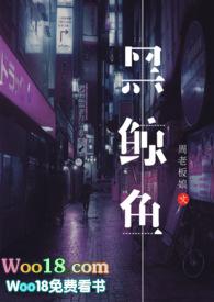 黑鲸鱼(NPH) - 不姓周的老板娘 - 话本网