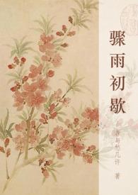 骤雨初歇.都门帐饮无绪