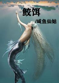 鲛饵(人兽高h)咸鱼仙姑