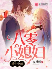 重生空间八零小媳妇动画