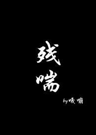 残喘NP黄色西瓜