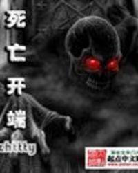 死亡开端精校版TXT