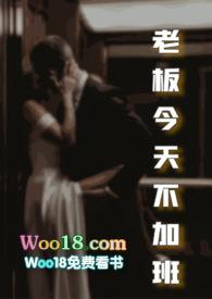 老板今天不加班by大王叫我来巡山免费