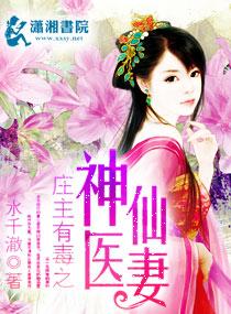 庄主有毒之神医仙妻能在哪个APP上免费阅读