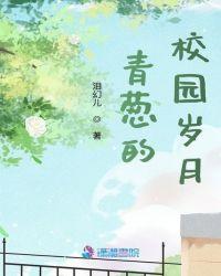 青葱校园生活