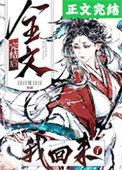 我回来了章节