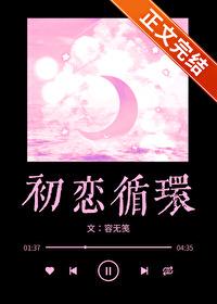 初恋循环附带番外TXT