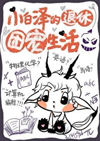 小白泽的退休团宠生活免费