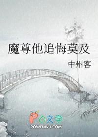 魔尊他追悔莫及中州客
