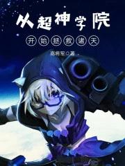 从超神学院开始诸天穿梭伤春悲秋