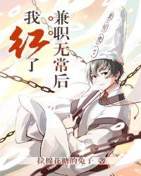 兼职无常后我红了txt番外