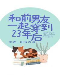 和前男朋友穿到23年后