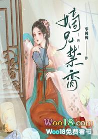 嫡兄的禁脔(h)全文免费阅读_华阙阙__顶点