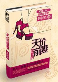 总裁的天价前妻视频全集