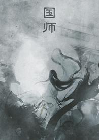 国师传