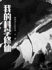 我的科学修仙之路