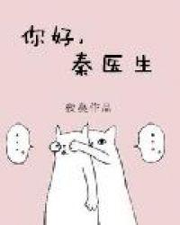 你好秦医生讲的是什么
