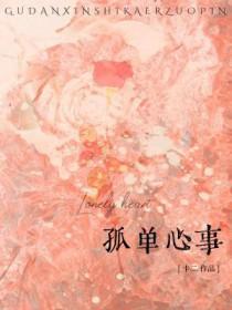 孤单心事是什么时候的歌曲