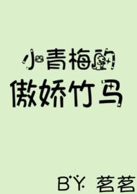 小青梅的傲娇竹马_