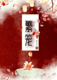 繁笼之下by余酲