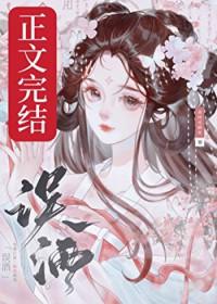 误酒番外篇原文免费阅读