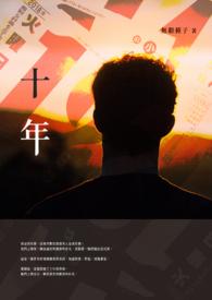 十年后的家乡