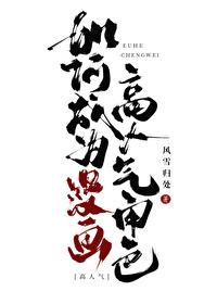 如何成为漫画高人气角色笔趣阁