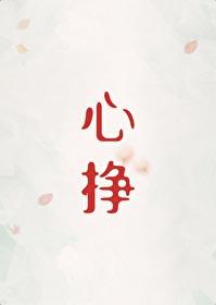 心挣by初禾二